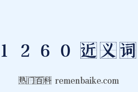 1260近义词是什么意思的图片